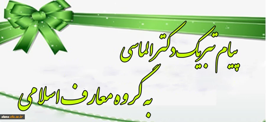 پیام تبریک دکتر الماسی به گروه معارف اسلامی 2