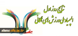نتایج و تصاویر روز اول:

اولین  المپیاد  ورزش همگانی وزارت علوم و تحقیقات با حضور تیم های دانشگاه فرهنگیان 13
