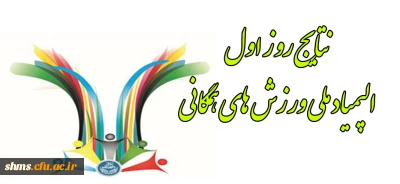 نتایج و تصاویر روز اول:

اولین  المپیاد  ورزش همگانی وزارت علوم و تحقیقات با حضور تیم های دانشگاه فرهنگیان