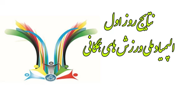 نتایج و تصاویر روز اول:

اولین  المپیاد  ورزش همگانی وزارت علوم و تحقیقات با حضور تیم های دانشگاه فرهنگیان 13