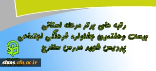 رتبه های برتر درمرحله استانی بیست وهفتمین جشنواره فرهنگی اجتماعی