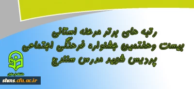 رتبه های برتر درمرحله استانی بیست وهفتمین جشنواره فرهنگی اجتماعی