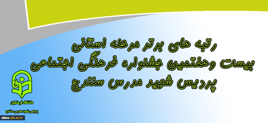 رتبه های برتر درمرحله استانی بیست وهفتمین جشنواره فرهنگی اجتماعی 2
