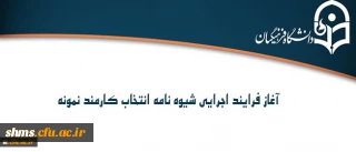 طرح انتخاب کارمند نمونه سال 96