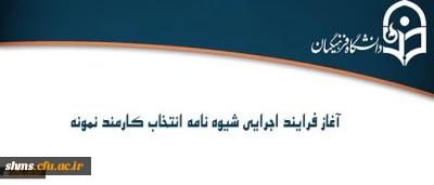 طرح انتخاب کارمند نمونه سال 96