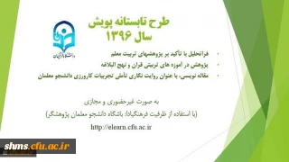 فراخوان شرکت در سومین دوره طرح تابستانه پویش