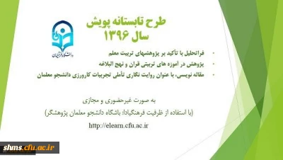 فراخوان شرکت در سومین دوره طرح تابستانه پویش