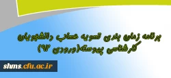 برنامه زمان بندی تسویه حساب دانشجویان کارشناسی پیوسته(ورودی 92) 2