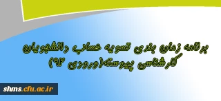 برنامه زمان بندی تسویه حساب دانشجویان کارشناسی پیوسته(ورودی 92)
