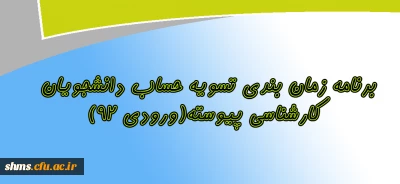 برنامه زمان بندی تسویه حساب دانشجویان کارشناسی پیوسته(ورودی 92)