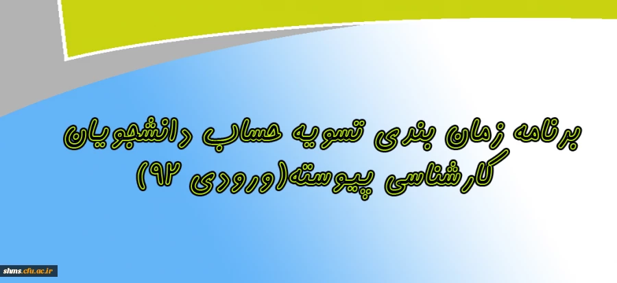 برنامه زمان بندی تسویه حساب دانشجویان کارشناسی پیوسته(ورودی 92) 2