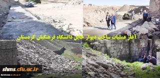 بازدید دکتر معروفی از روند:

بازسازی و  ساخت دیوار حایل ظلع شرقی دانشگاه فرهنگیان کردستان