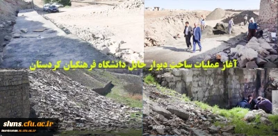 بازدید دکتر معروفی از روند:

بازسازی و  ساخت دیوار حایل ظلع شرقی دانشگاه فرهنگیان کردستان