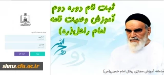 دوره دوم آموزش وصیت نامه الهی سیاسی امام خمینی