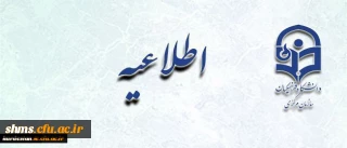 اطلاعیه شرکت در مصاحبه تعیین صلاحیت علمی متقاضیان جذب مامور آموزشی دانشگاه فرهنگیان کردستان