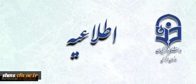 اطلاعیه شرکت در مصاحبه تعیین صلاحیت علمی متقاضیان جذب مامور آموزشی دانشگاه فرهنگیان کردستان