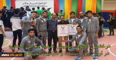 درخشش کاروان پردیس در اولین روز  بیست و سومین المپیاد ورزشی دانشجو معلمان دانشگاه فرهنگیان کشور
