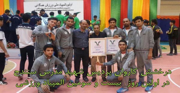 درخشش کاروان پردیس در اولین روز  بیست و سومین المپیاد ورزشی دانشجو معلمان دانشگاه فرهنگیان کشور 2