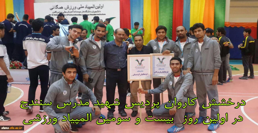 درخشش کاروان پردیس در اولین روز  بیست و سومین المپیاد ورزشی دانشجو معلمان دانشگاه فرهنگیان کشور 2