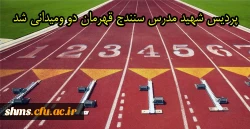تیم دو و میدانی پردیس شهید مدرس سنندج قهرمان بیست و سومین المپیاد ورزشی دانشجو معلمان دانشگاه فرهنگیان کشور شد 2