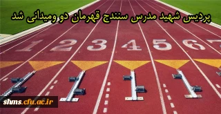 تیم دو و میدانی پردیس شهید مدرس سنندج قهرمان بیست و سومین المپیاد ورزشی دانشجو معلمان دانشگاه فرهنگیان کشور شد