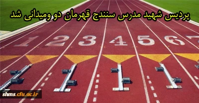 تیم دو و میدانی پردیس شهید مدرس سنندج قهرمان بیست و سومین المپیاد ورزشی دانشجو معلمان دانشگاه فرهنگیان کشور شد