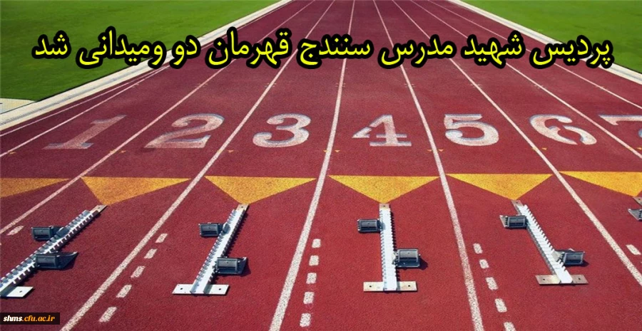 تیم دو و میدانی پردیس شهید مدرس سنندج قهرمان بیست و سومین المپیاد ورزشی دانشجو معلمان دانشگاه فرهنگیان کشور شد 2