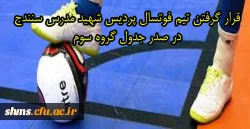 پیروزی تیم فوتسال پردیس در المپیاد ورزشی به عنوان سرگروه ، گروه سوم 2