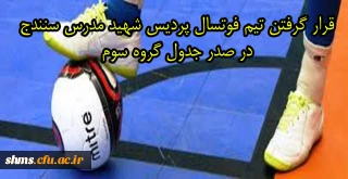 پیروزی تیم فوتسال پردیس در المپیاد ورزشی به عنوان سرگروه ، گروه سوم