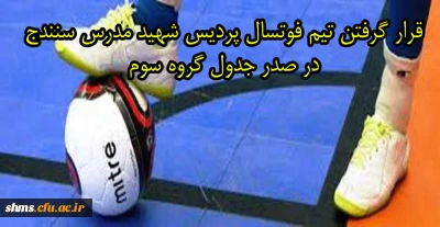پیروزی تیم فوتسال پردیس در المپیاد ورزشی به عنوان سرگروه ، گروه سوم