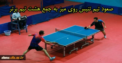 صعود تیم تنیس روی میز به جمع هشت تیم برتر