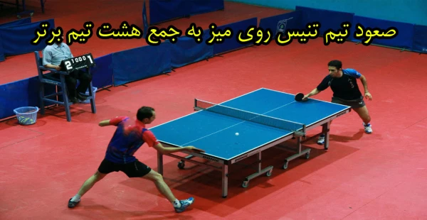 صعود تیم تنیس روی میز به جمع هشت تیم برتر 2