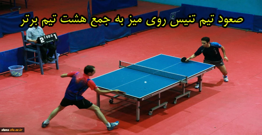 صعود تیم تنیس روی میز به جمع هشت تیم برتر 2