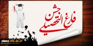 فرم ثبت نام دانشجویان جهت شرکت در
مراسم دانش آموختگی دانشجویان ورودی 1392