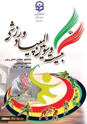 نتایج سه رشته ی دو و میدانی، کشتی و تکواندو در رقابت های المپیاد ورزشی دانشجو معلمان پسر