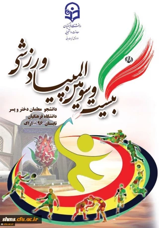 نتایج سه رشته ی دو و میدانی، کشتی و تکواندو در رقابت های المپیاد ورزشی دانشجو معلمان پسر