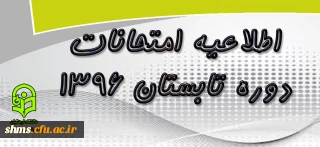 قابل توجه کلیه دانشجویان کارشناسی پیوسته و مهارت آموزان ماده 28