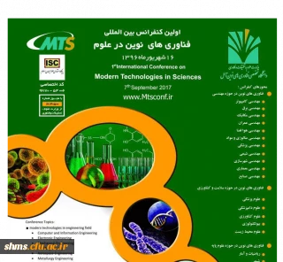 اولین کنفرانس بین المللی فناوری  های نوین در علوم