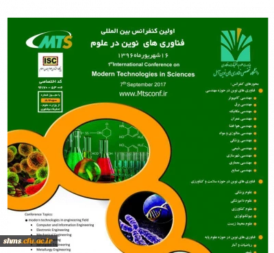 اولین کنفرانس بین المللی فناوری  های نوین در علوم