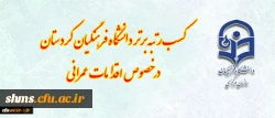 کسب رتبه برتر دانشگاه فرهنگیان کردستان در خصوص اقدامات عمرانی ( فضاهای ورزشی، سراهای دانشجویی) 2