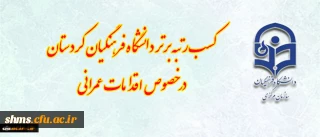 کسب رتبه برتر دانشگاه فرهنگیان کردستان در خصوص اقدامات عمرانی ( فضاهای ورزشی، سراهای دانشجویی)