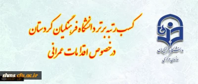 کسب رتبه برتر دانشگاه فرهنگیان کردستان در خصوص اقدامات عمرانی ( فضاهای ورزشی، سراهای دانشجویی)