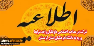 اطلاعیه شرکت در مصاحبه اختصاصی داوطلبان واجد شرایط ورود به دانشگاه فرهنگیان استان کردستان