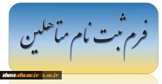 فرم ثبت نام دانشجویان متاهل