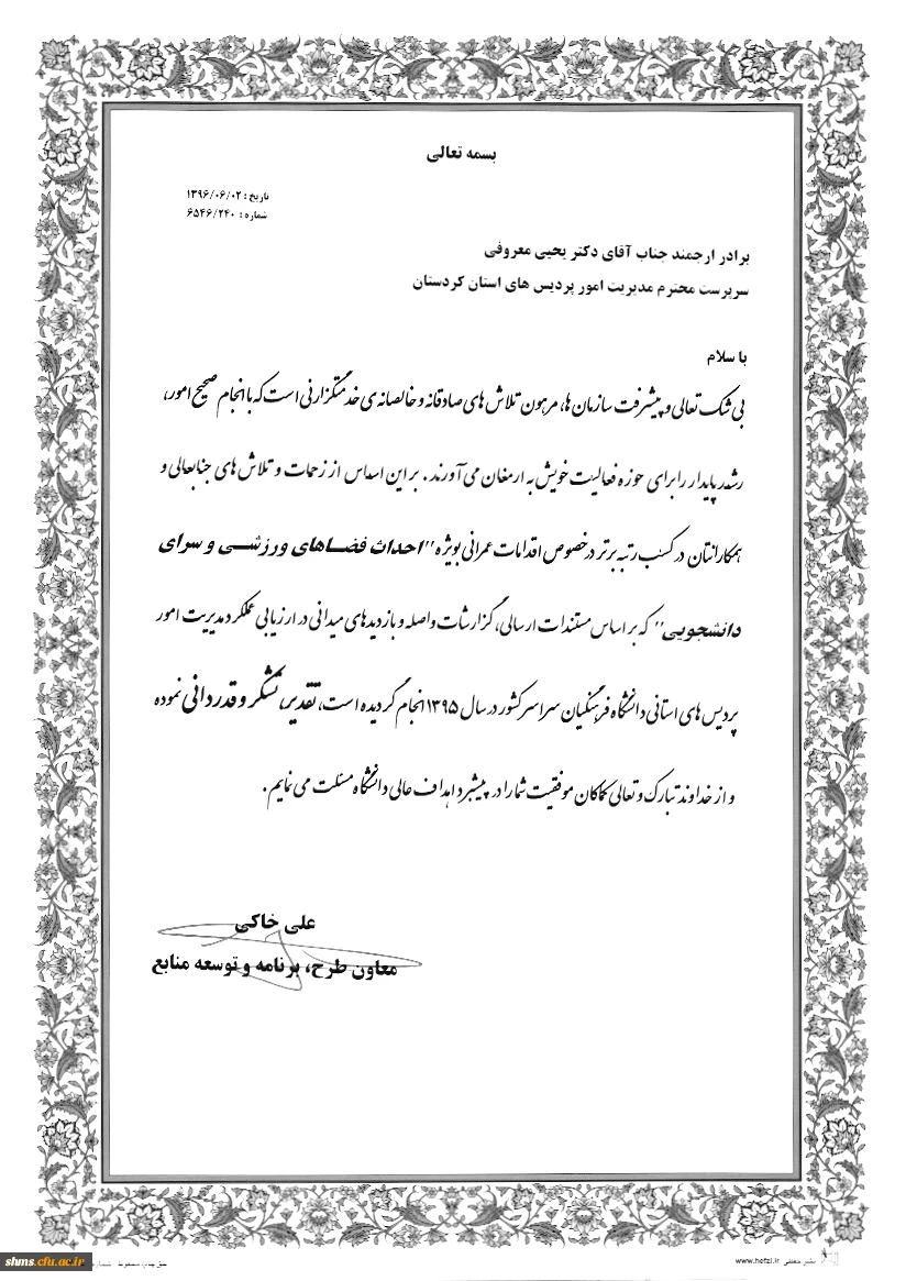 کسب رتبه برتر دانشگاه فرهنگیان کردستان در خصوص اقدامات عمرانی ( فضاهای ورزشی، سراهای دانشجویی)