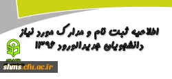 قابل توجه پذیرفته شدگان در دانشگاه فرهنگیان:

اطلاعیه مصاحبه داوطلبان واجد شرایط و مدارک مورد نیاز  ورود به دانشگاه فرهنگیان در استان کردستان 2