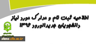 قابل توجه پذیرفته شدگان در دانشگاه فرهنگیان:

اطلاعیه مصاحبه داوطلبان واجد شرایط و مدارک مورد نیاز  ورود به دانشگاه فرهنگیان در استان کردستان