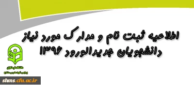 قابل توجه پذیرفته شدگان در دانشگاه فرهنگیان:

اطلاعیه مصاحبه داوطلبان واجد شرایط و مدارک مورد نیاز  ورود به دانشگاه فرهنگیان در استان کردستان