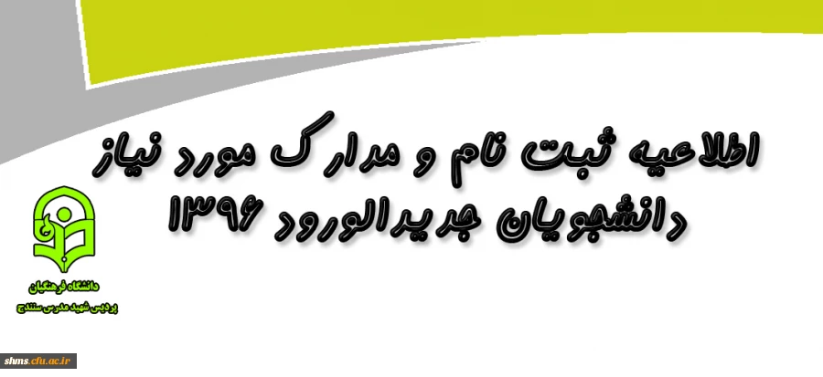 قابل توجه پذیرفته شدگان در دانشگاه فرهنگیان:

اطلاعیه مصاحبه داوطلبان واجد شرایط و مدارک مورد نیاز  ورود به دانشگاه فرهنگیان در استان کردستان 2