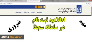 راه اندازی سامانه جامع فرهنگی و اجتماعی دانشگاه فرهنگیان (سجفا)